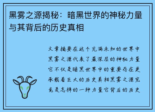 黑雾之源揭秘:暗黑世界的神秘力量与其背后的历史真相